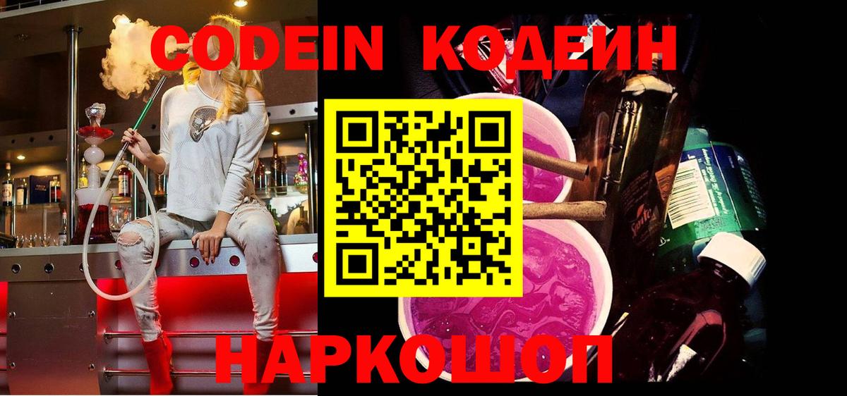 Кодеин Purple Drank  Вход с VPN  Нижнекамск 