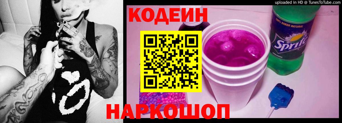 Кодеин Purple Drank Нижнекамск