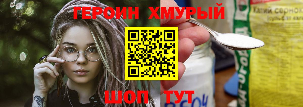 Героин хмурый Нижнекамск